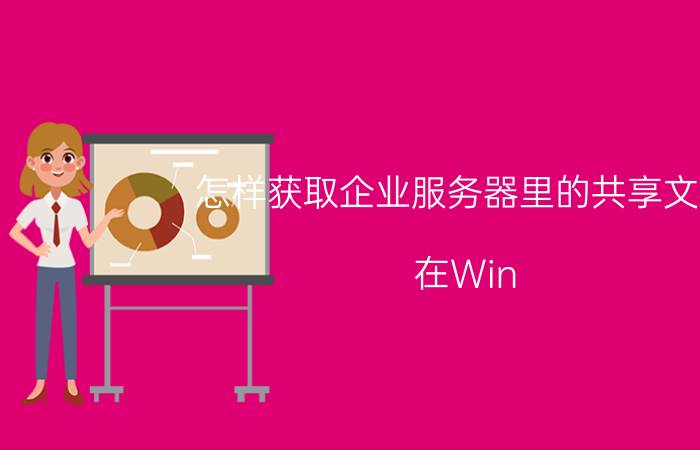 怎样获取企业服务器里的共享文件 在Win Server 2012文件服务器中配置共享文件？